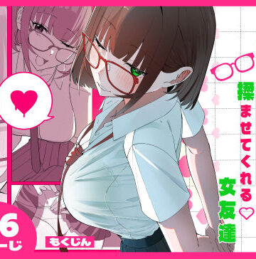 ノリでおっぱい揉ませてくれる女友達【もくじんらぼ❤制服】レビュー