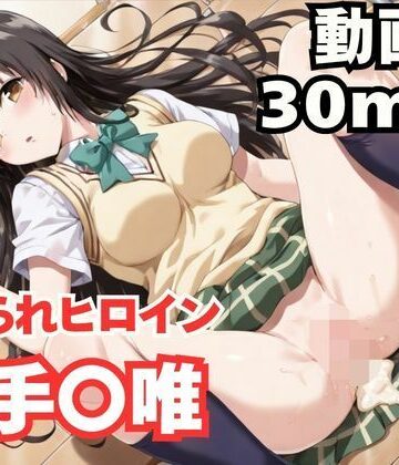 寝取られヒロイン・古手〇唯【ねこまた❤制服】レビュー