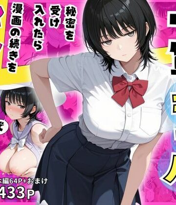 隠れオタクな一軍ギャルの秘密を受け入れたら、マンガの続きをセックスで実演する事になった【みるみるぱにっく！❤制服】レビュー5.00