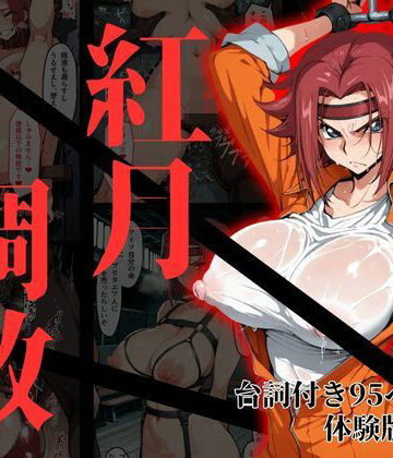 カレン・シュタットフェルト拘束調教【NTRELION❤拘束】レビュー