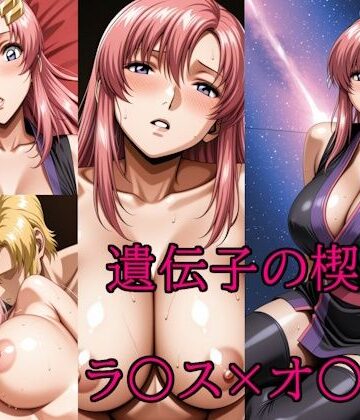 遺伝子の楔【隙間三行❤巨乳】レビュー