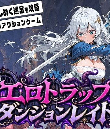 エロトラップダンジョンレイド【ふぉーらぼ❤ファンタジー】レビュー