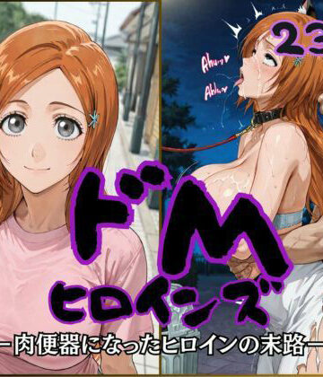 ドMヒロインズー井上 〇姫編ー【公共淫乱痴態❤制服】レビュー