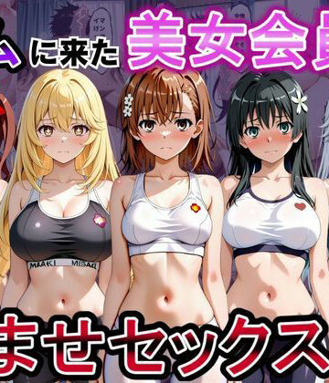 ジムに来た美女会員と孕ませセックスした話 とある科学の超〇磁砲編【おんまこ充電❤辱め】レビュー5.00