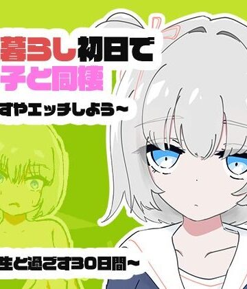 1人暮らし初日で女の子と同棲？〜すやすやエッチしよう〜受●生と過ごす30日間【ちゃんとしーしー❤ギャグ・コメディ】レビュー3.00