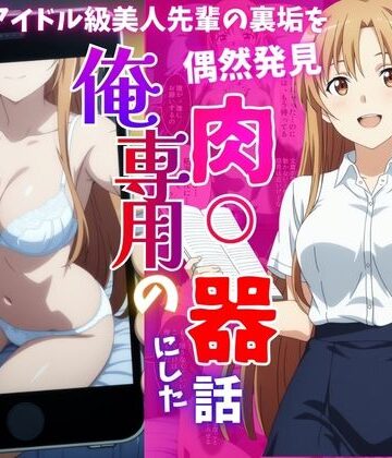 アイドル級先輩の裏垢見つけたので、俺専用の肉便器にした話【ばいならどあ❤制服】レビュー