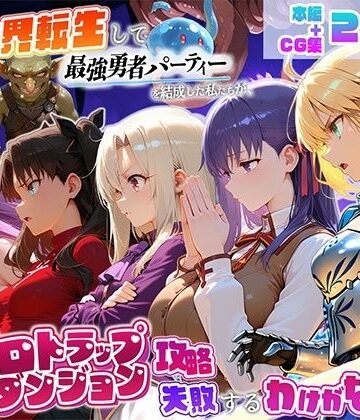 異世界転生して最強勇者パーティーを結成した私がエロトラップダンジョン攻略に失敗するわけがない！聖杯戦争編【地下保管庫❤デモ・体験版あり】レビュー