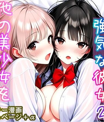 いつも無表情で強気な彼女2 〜他の美少女を巻き込む時〜【カノコいそいそ屋❤処女】レビュー
