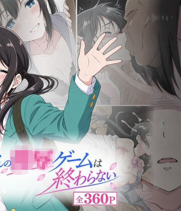 おじさんの凌〇ゲームは終わらない【おはなやさん❤制服】レビュー