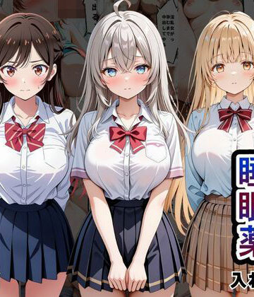 クラスの子に睡眠薬入れて種付けセックスした話 〜水原〇鶴、椎名〇昼、アー〇ャ編〜【とろける果実❤辱め】レビュー5.00