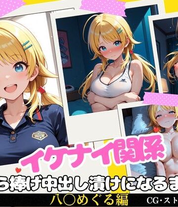 イケナイ関係 〜天真爛漫な爆乳アイドル 八〇めぐるが自ら捧げ中出し漬けになるまで〜【すりあ❤拘束】レビュー