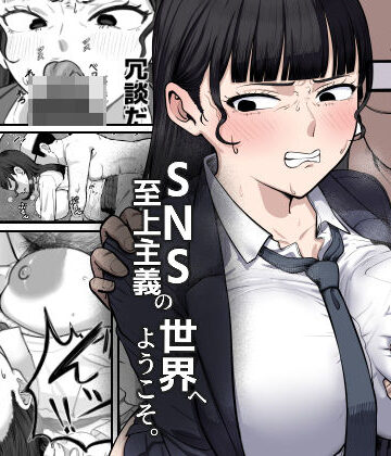 SNS至上主義の世界へようこそ。 〜大人気インフルエンサーのお前より俺の方が数字があるので犯します〜【ゴンゴン牧場❤辱め】レビュー