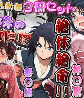 「カバネリじゃなくなった無名、カバネの餌食に！？」＆「捕らわれた神〇師範代、悪夢の罠！！」＆「スカート忍装束の巻〇操、絶体絶命！！」3冊セット【静止画288枚（セリフあり・なし収録）＋動画12本（19分52秒）/音声・効果音入り】【エレガントビジョン❤動画・アニメーション】レビュー