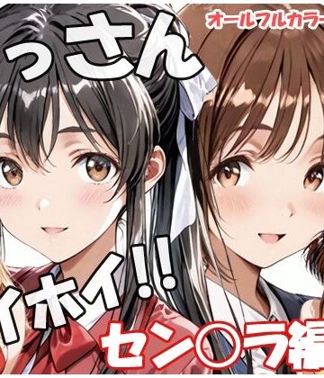 おっさんホイホイ セン○ラ編 その4【sweet waffle❤制服】レビュー