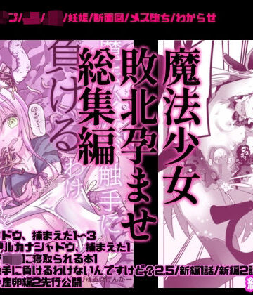魔法少女敗北妊娠レ●プ総集編【どっぴゅる☆げんがー❤触手】レビュー5.00