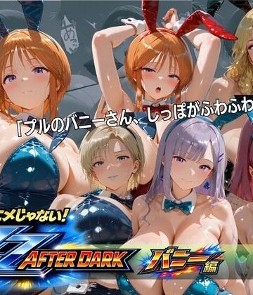 ガ〇ダムZZバニーガール・ナイトクラブ 六人六色の兎が揃う夜【オカモトファクトリー❤お嬢様・令嬢】レビュー