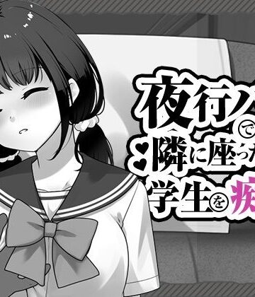 夜行バスで隣に座った学生を痴◯【はにかみスイッチ❤制服】レビュー4.00