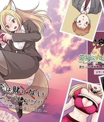お金は賭けないギャンブルアプリ 〜人権が無い魔物娘が生まれる真実とは〜【茶畑に生えた筍❤性転換・女体化】レビュー