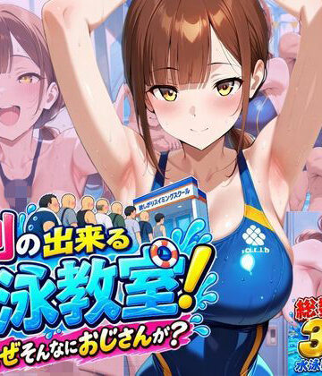 行列のできる水泳教室！なぜそんなにおじさんが？【欲しがり屋❤競泳・スクール水着】レビュー