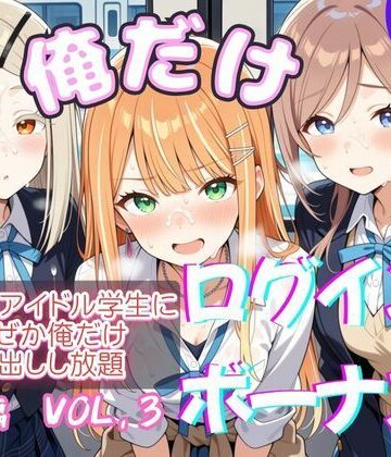 俺だけログインボーナス！ vol.3 近所のアイドル学生になぜか俺だけ中出しし放題【ホルモンチャーハン❤制服】レビュー