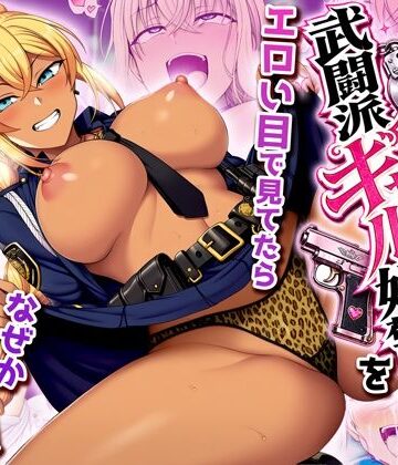非モテの俺が武闘派ギャル婦警をエロい目で見てたらなぜか性奴●志願してきた【夜あくび小隊❤制服】レビュー3.00