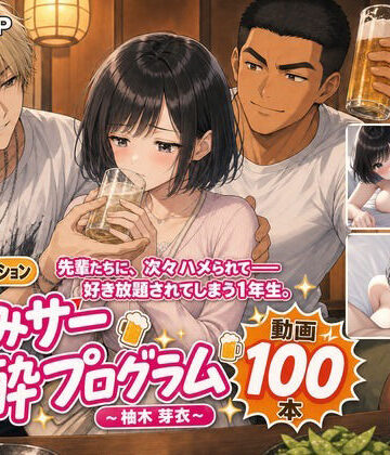 飲みサー泥●プログラム 〜柚木 芽衣〜【MGUP STUDIO❤動画・アニメーション】レビュー
