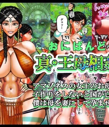 真・王母相姦2 アマゾネスの女王のお母さんと 子作りをしないと国が亡ぶので 僕は母を妻にして孕ませました。【おにばんどう❤筋肉】レビュー