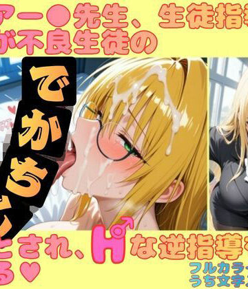 ティアー●先生、生徒指導のはずが不良生徒のデカチンに堕とされ、Hな逆指導を受ける【幻想の館❤学園もの】レビュー