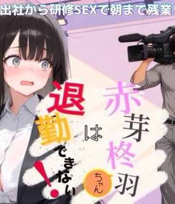 赤芽柊羽ちゃんは退勤できない！ 〜初出社から研修SEXで朝まで残業！？〜【NOCK’I❤巨乳】レビュー