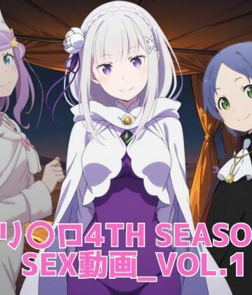 リ〇ロ 4th SEASON SEX動画【ブラックベリー❤動画・アニメーション】レビュー