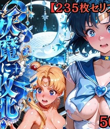【セリフ付き235枚】妖魔に敗北 〜セーラーマーキュリー、配下への道〜【敗北ヒロイン工房❤拘束】レビュー