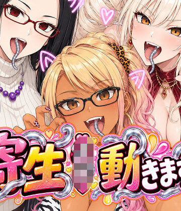 寄生JK動きます！【AfterImage❤動画・アニメーション】レビュー
