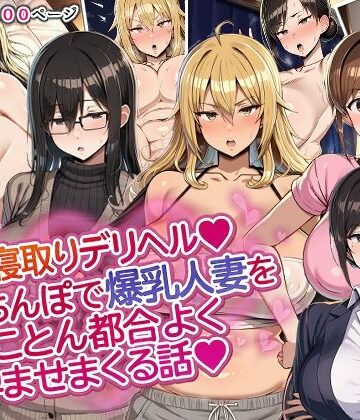 人妻寝取りデリヘル〜俺のちんぽで爆乳人妻をとことん都合よく孕ませまくる話〜【ドスケベえっちまん❤熟女】レビュー