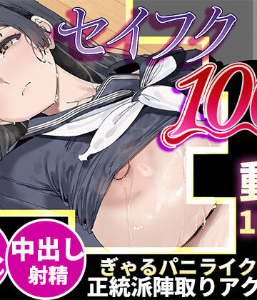 【スマホ対応】セイフク100％ 〜制服×征服 ドキドキ陣取りアクションゲーム〜【あんまん工房❤動画・アニメーション】レビュー