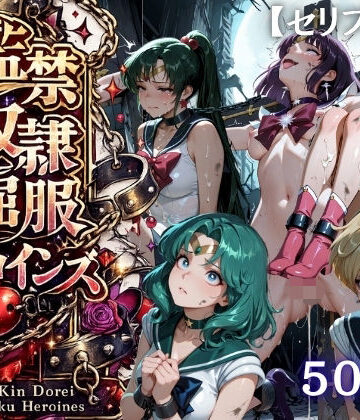 【特大ボリューム500枚】監禁奴●屈服ヒロインズ 〜外部太陽系セーラー戦士達が壊れて肉人形になるまで〜【セリフ付き】【シチュマニ工房❤拘束】レビュー