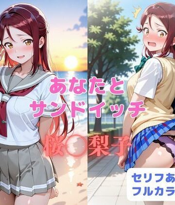 あなたとサンドイッチ【はやふ❤制服】レビュー