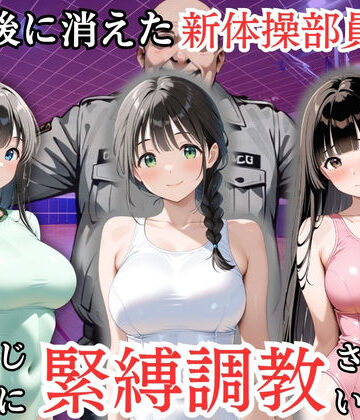 放課後に消えた新体操部員たちはキモおじ用務員に緊縛調教されていました【処女大学生の妄想出版❤処女】レビュー