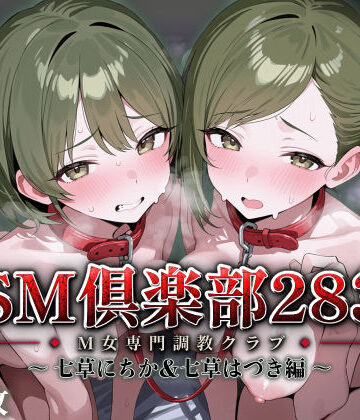SMクラブ283 – 七草にちか＆七草はづき編 -【アイ屋❤拘束】レビュー5.00
