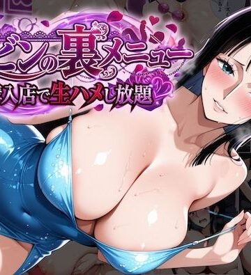 ロビンの裏メニュー購入店で生ハメし放題【COMICマイン❤辱め】レビュー