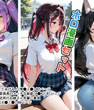 ホロ漫画セット【恋愛脳デートクラブ❤学園もの】レビュー