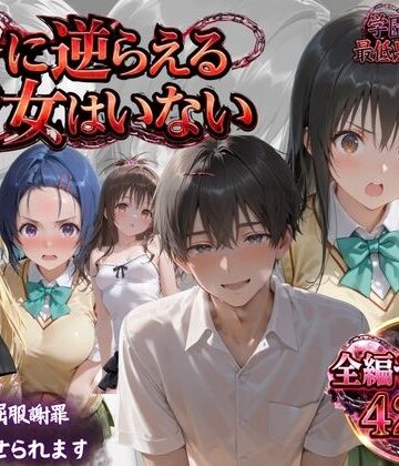 「俺に逆らえる女はいない」学園を支配した最低男の快楽制裁【鴨の家❤制服】レビュー