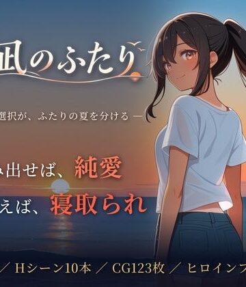 夏凪のふたり〜踏み出せば純愛、ためらえば寝取られ〜【青春日記❤音声付き】レビュー