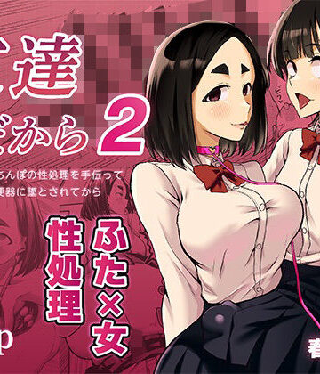 友達だから2 〜友達に生えたちんぽの性処理を手伝って 専用性処理肉便器に墜とされてから〜【春斬電力❤ふたなり】レビュー