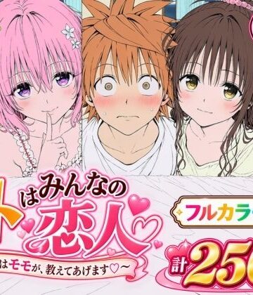 【漫画】リトはみんなの恋人 〜まずはモモが、教えてあげます〜【Xion❤辱め】レビュー
