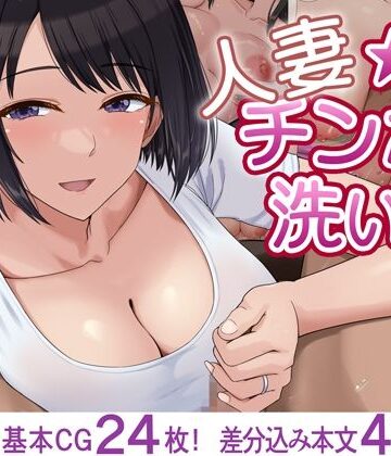 人妻☆チンポ洗い部【ドリチン工房❤人妻・主婦】レビュー2.50