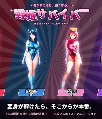 戦隊戦姫サバイバー 負けてひん剥かれるほどビクンビクン強くなる【触手堂総本山❤動画・アニメーション】レビュー