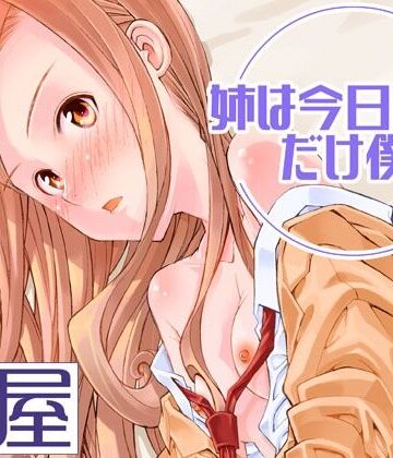 姉は今日だけ僕の妹【紅屋❤スレンダー】レビュー