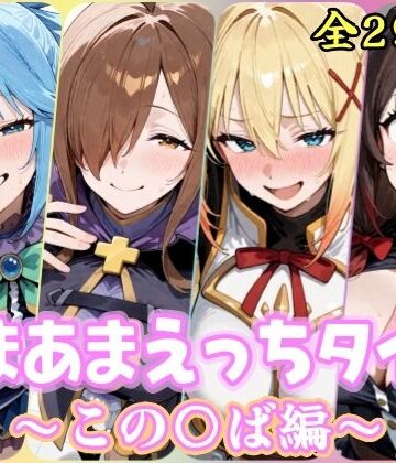 あまあまえっちタイム この〇ば編【YuyushiショップFANZA店❤処女】レビュー