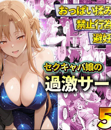 おっぱい揉み放題！禁止行為無し！避妊不要！セクキャバ嬢の過激サービス〜アスナ【11チャンネル❤辱め】レビュー