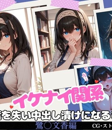 イケナイ関係 〜物静かな巨乳読書家 鷺〇文香が言葉を失い中出し漬けになるまで〜【すりあ❤拘束】レビュー5.00